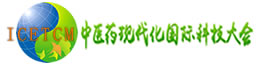 中医药现代化国际科技大会