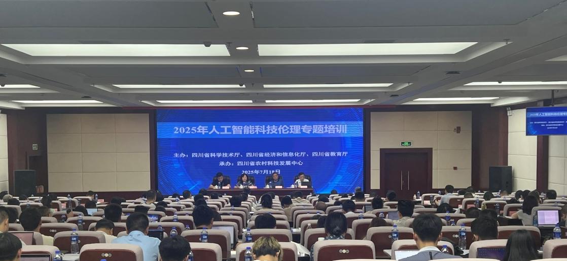 构建科技向善生态，护航AI产业发展 <br>——四川省举办人工智能科技伦理专题培训